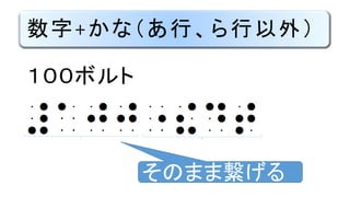 数字+かな（あ行、ら行以外）
１００ボルト
そのまま繋げる
 