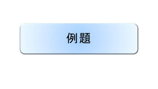 例題
 