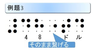 例題3
4 8 ド ル
そのまま繋げる
 