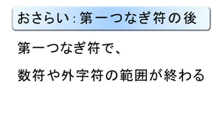 おさらい：第一つなぎ符の後
第一つなぎ符で、
数符や外字符の範囲が終わる
 