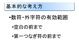 基本的な考え方
•数符・外字符の有効範囲
•空白の前まで
•第一つなぎ符の前まで
 