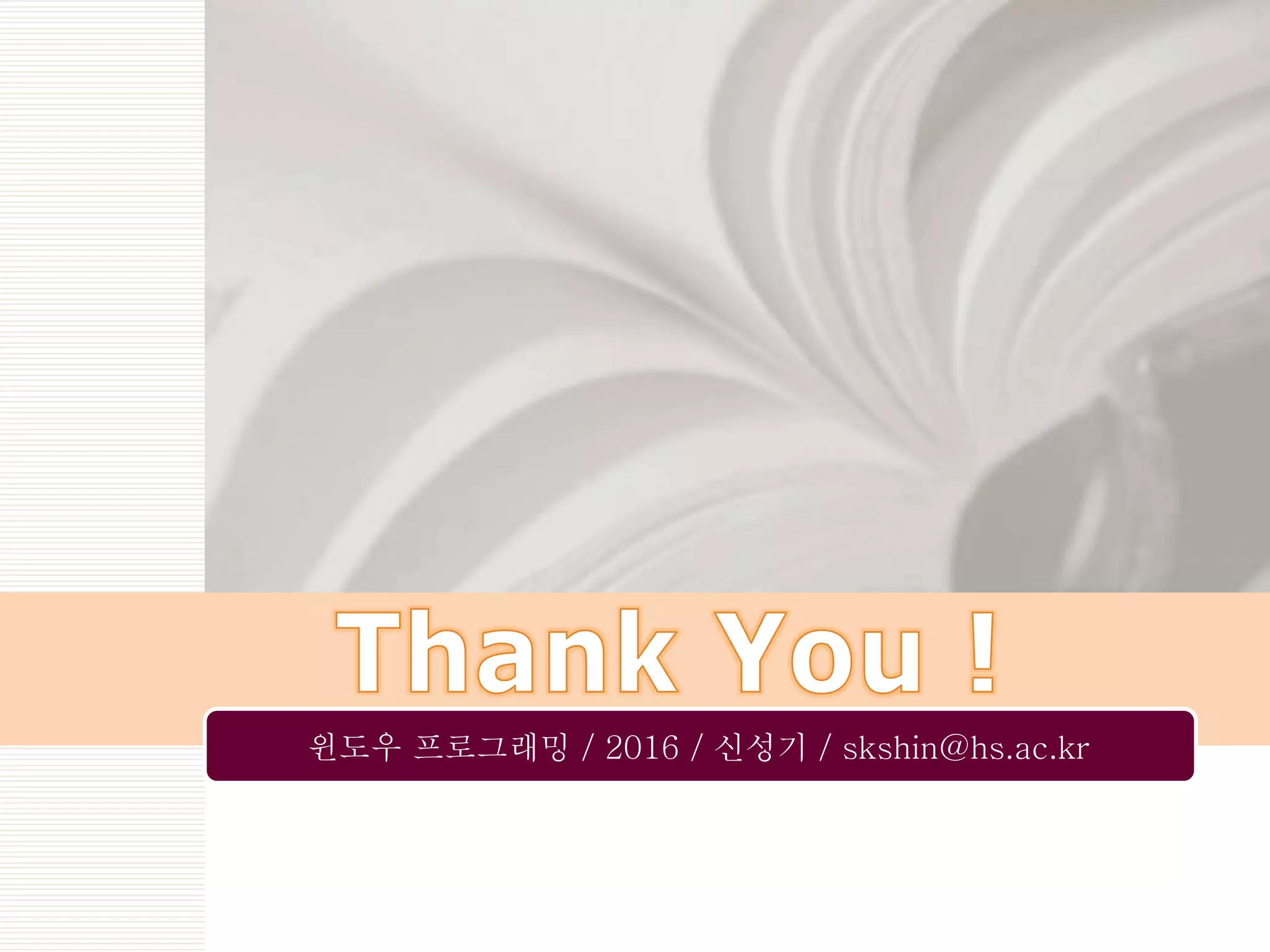 윈도우 프로그래밍 / 2016 / 신성기 / skshin@hs.ac.kr
 