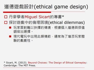 非娛樂、人文與社會議題的遊戲設計：遊戲案例與理論