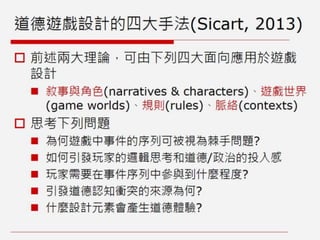 非娛樂、人文與社會議題的遊戲設計：遊戲案例與理論