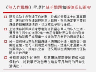 非娛樂、人文與社會議題的遊戲設計：遊戲案例與理論