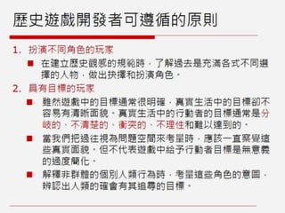 非娛樂、人文與社會議題的遊戲設計：遊戲案例與理論