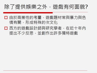 非娛樂、人文與社會議題的遊戲設計：遊戲案例與理論