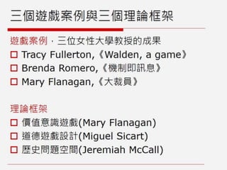 非娛樂、人文與社會議題的遊戲設計：遊戲案例與理論