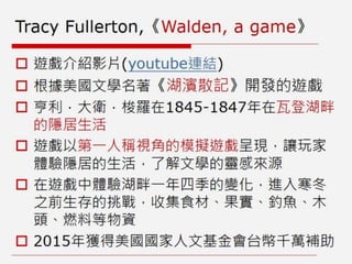 非娛樂、人文與社會議題的遊戲設計：遊戲案例與理論