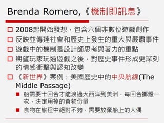 非娛樂、人文與社會議題的遊戲設計：遊戲案例與理論