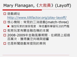 非娛樂、人文與社會議題的遊戲設計：遊戲案例與理論