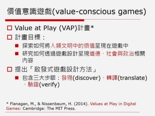 非娛樂、人文與社會議題的遊戲設計：遊戲案例與理論