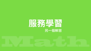 Math
服務學習
另一個解答
 