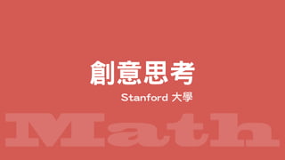 Math
創意思考
Stanford 大學
 