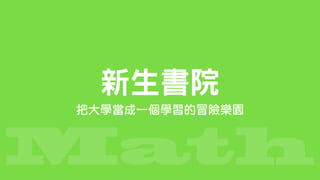 Math
新生書院
把大學當成一個學習的冒險樂園
 