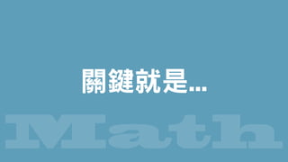 Math
關鍵就是...
 