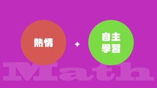 Math
熱情
自主 
學習
+
 