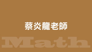 Math
蔡炎龍老師
 
