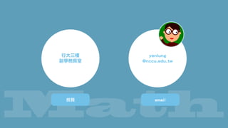 Math
行大三樓 
副學務長室
yenlung 
@nccu.edu.tw
找我 email
 