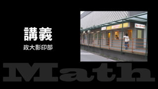 Math
政大影印部
講義
 