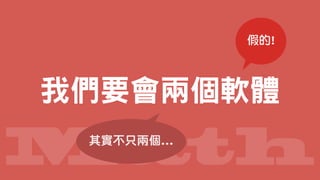Math
我們要會兩個軟體
假的!
其實不只兩個...
 