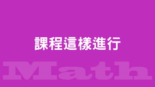 Math
課程這樣進行
 