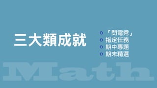 Math
「閃電秀」
指定任務
期中專題
期末精選
三大類成就
 