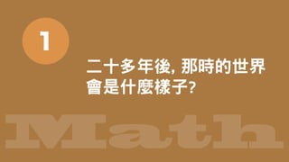 Math
二十多年後, 那時的世界
會是什麼樣子?
1
 