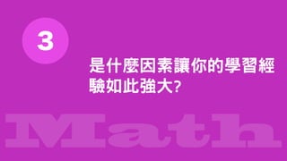 Math
3
是什麼因素讓你的學習經
驗如此強大?
 