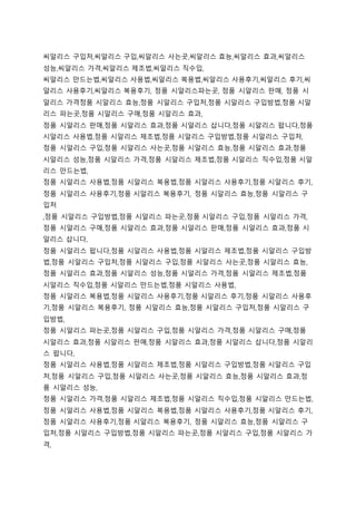 씨알리스 구입처,씨알리스 구입,씨알리스 사는곳,씨알리스 효능,씨알리스 효과,씨알리스
성능,씨알리스 가격,씨알리스 제조법,씨알리스 직수입,
씨알리스 만드는법,씨알리스 사용법,씨알리스 복용법,씨알리스 사용후기,씨알리스 후기,씨
알리스 사용후기,씨알리스 복용후기, 정품 시알리스파는곳, 정품 시알리스 판매, 정품 시
알리스 가격정품 시알리스 효능,정품 시알리스 구입처,정품 시알리스 구입방법,정품 시알
리스 파는곳,정품 시알리스 구매,정품 시알리스 효과,
정품 시알리스 판매,정품 시알리스 효과,정품 시알리스 삽니다,정품 시알리스 팝니다,정품
시알리스 사용법,정품 시알리스 제조법,정품 시알리스 구입방법,정품 시알리스 구입처,
정품 시알리스 구입,정품 시알리스 사는곳,정품 시알리스 효능,정품 시알리스 효과,정품
시알리스 성능,정품 시알리스 가격,정품 시알리스 제조법,정품 시알리스 직수입,정품 시알
리스 만드는법,
정품 시알리스 사용법,정품 시알리스 복용법,정품 시알리스 사용후기,정품 시알리스 후기,
정품 시알리스 사용후기,정품 시알리스 복용후기, 정품 시알리스 효능,정품 시알리스 구
입처
,정품 시알리스 구입방법,정품 시알리스 파는곳,정품 시알리스 구입,정품 시알리스 가격,
정품 시알리스 구매,정품 시알리스 효과,정품 시알리스 판매,정품 시알리스 효과,정품 시
알리스 삽니다,
정품 시알리스 팝니다,정품 시알리스 사용법,정품 시알리스 제조법,정품 시알리스 구입방
법,정품 시알리스 구입처,정품 시알리스 구입,정품 시알리스 사는곳,정품 시알리스 효능,
정품 시알리스 효과,정품 시알리스 성능,정품 시알리스 가격,정품 시알리스 제조법,정품
시알리스 직수입,정품 시알리스 만드는법,정품 시알리스 사용법,
정품 시알리스 복용법,정품 시알리스 사용후기,정품 시알리스 후기,정품 시알리스 사용후
기,정품 시알리스 복용후기, 정품 시알리스 효능,정품 시알리스 구입처,정품 시알리스 구
입방법,
정품 시알리스 파는곳,정품 시알리스 구입,정품 시알리스 가격,정품 시알리스 구매,정품
시알리스 효과,정품 시알리스 판매,정품 시알리스 효과,정품 시알리스 삽니다,정품 시알리
스 팝니다,
정품 시알리스 사용법,정품 시알리스 제조법,정품 시알리스 구입방법,정품 시알리스 구입
처,정품 시알리스 구입,정품 시알리스 사는곳,정품 시알리스 효능,정품 시알리스 효과,정
품 시알리스 성능,
정품 시알리스 가격,정품 시알리스 제조법,정품 시알리스 직수입,정품 시알리스 만드는법,
정품 시알리스 사용법,정품 시알리스 복용법,정품 시알리스 사용후기,정품 시알리스 후기,
정품 시알리스 사용후기,정품 시알리스 복용후기, 정품 시알리스 효능,정품 시알리스 구
입처,정품 시알리스 구입방법,정품 시알리스 파는곳,정품 시알리스 구입,정품 시알리스 가
격,
 