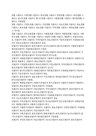 정품 시알리스 구매,정품 시알리스 효과,정품 시알리스 판매,정품 시알리스 효과,정품 시
알리스 삽니다,정품 시알리스 팝니다,정품 시알리스 사용법,정품 시알리스 제조법,정품 시
알리스 구입방법,
정품 시알리스 구입처,정품 시알리스 구입,정품 시알리스 사는곳,정품 시알리스 효능,정품
시알리스 효과,정품 시알리스 성능,정품 시알리스 가격,정품 시알리스 제조법,정품 시알리
스 직수입,
정품 시알리스 만드는법,정품 시알리스 사용법,정품 시알리스 복용법,정품 시알리스 사용
후기,정품 시알리스 후기,정품 시알리스 사용후기,정품 시알리스 복용후기, 프릴리지파는
곳, 프릴리지 판매, 프릴리지 가격프릴리지 효능,프릴리지 구입처,프릴리지 구입방법,프릴
리지 파는곳,프릴리지 구매,프릴리지 효과,
프릴리지 판매,프릴리지 효과,프릴리지 삽니다,프릴리지 팝니다,프릴리지 사용법,프릴리지
제조법,프릴리지 구입방법,프릴리지 구입처,
프릴리지 구입,프릴리지 사는곳,프릴리지 효능,프릴리지 효과,프릴리지 성능,프릴리지 가
격,프릴리지 제조법,프릴리지 직수입,프릴리지 만드는법,
프릴리지 사용법,프릴리지 복용법,프릴리지 사용후기,프릴리지 후기,프릴리지 사용후기,프
릴리지 복용후기, 프릴리지 효능,프릴리지 구입처
,프릴리지 구입방법,프릴리지 파는곳,프릴리지 구입,프릴리지 가격,프릴리지 구매,프릴리지
효과,프릴리지 판매,프릴리지 효과,프릴리지 삽니다,
프릴리지 팝니다,프릴리지 사용법,프릴리지 제조법,프릴리지 구입방법,프릴리지 구입처,프
릴리지 구입,프릴리지 사는곳,프릴리지 효능,
프릴리지 효과,프릴리지 성능,프릴리지 가격,프릴리지 제조법,프릴리지 직수입,프릴리지
만드는법,프릴리지 사용법,
프릴리지 복용법,프릴리지 사용후기,프릴리지 후기,프릴리지 사용후기,프릴리지 복용후기,
프릴리지 효능,프릴리지 구입처,프릴리지 구입방법,
프릴리지 파는곳,프릴리지 구입,프릴리지 가격,프릴리지 구매,프릴리지 효과,프릴리지 판
매,프릴리지 효과,프릴리지 삽니다,프릴리지 팝니다,
프릴리지 사용법,프릴리지 제조법,프릴리지 구입방법,프릴리지 구입처,프릴리지 구입,프릴
리지 사는곳,프릴리지 효능,프릴리지 효과,프릴리지 성능,
프릴리지 가격,프릴리지 제조법,프릴리지 직수입,프릴리지 만드는법,프릴리지 사용법,프릴
리지 복용법,프릴리지 사용후기,프릴리지 후기,
프릴리지 사용후기,프릴리지 복용후기, 프릴리지 효능,프릴리지 구입처,프릴리지 구입방법,
프릴리지 파는곳,프릴리지 구입,프릴리지 가격,
프릴리지 구매,프릴리지 효과,프릴리지 판매,프릴리지 효과,프릴리지 삽니다,프릴리지 팝
니다,프릴리지 사용법,프릴리지 제조법,프릴리지 구입방법,
프릴리지 구입처,프릴리지 구입,프릴리지 사는곳,프릴리지 효능,프릴리지 효과,프릴리지
 