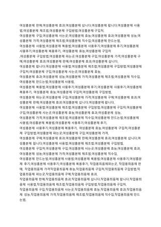 여성흥분제 판매,여성흥분제 효과,여성흥분제 삽니다,여성흥분제 팝니다,여성흥분제 사용
법,여성흥분제 제조법,여성흥분제 구입방법,여성흥분제 구입처,
여성흥분제 구입,여성흥분제 사는곳,여성흥분제 효능,여성흥분제 효과,여성흥분제 성능,여
성흥분제 가격,여성흥분제 제조법,여성흥분제 직수입,여성흥분제 만드는법,
여성흥분제 사용법,여성흥분제 복용법,여성흥분제 사용후기,여성흥분제 후기,여성흥분제
사용후기,여성흥분제 복용후기, 여성흥분제 효능,여성흥분제 구입처
,여성흥분제 구입방법,여성흥분제 파는곳,여성흥분제 구입,여성흥분제 가격,여성흥분제 구
매,여성흥분제 효과,여성흥분제 판매,여성흥분제 효과,여성흥분제 삽니다,
여성흥분제 팝니다,여성흥분제 사용법,여성흥분제 제조법,여성흥분제 구입방법,여성흥분제
구입처,여성흥분제 구입,여성흥분제 사는곳,여성흥분제 효능,
여성흥분제 효과,여성흥분제 성능,여성흥분제 가격,여성흥분제 제조법,여성흥분제 직수입,
여성흥분제 만드는법,여성흥분제 사용법,
여성흥분제 복용법,여성흥분제 사용후기,여성흥분제 후기,여성흥분제 사용후기,여성흥분제
복용후기, 여성흥분제 효능,여성흥분제 구입처,여성흥분제 구입방법,
여성흥분제 파는곳,여성흥분제 구입,여성흥분제 가격,여성흥분제 구매,여성흥분제 효과,여
성흥분제 판매,여성흥분제 효과,여성흥분제 삽니다,여성흥분제 팝니다,
여성흥분제 사용법,여성흥분제 제조법,여성흥분제 구입방법,여성흥분제 구입처,여성흥분제
구입,여성흥분제 사는곳,여성흥분제 효능,여성흥분제 효과,여성흥분제 성능,
여성흥분제 가격,여성흥분제 제조법,여성흥분제 직수입,여성흥분제 만드는법,여성흥분제
사용법,여성흥분제 복용법,여성흥분제 사용후기,여성흥분제 후기,
여성흥분제 사용후기,여성흥분제 복용후기, 여성흥분제 효능,여성흥분제 구입처,여성흥분
제 구입방법,여성흥분제 파는곳,여성흥분제 구입,여성흥분제 가격,
여성흥분제 구매,여성흥분제 효과,여성흥분제 판매,여성흥분제 효과,여성흥분제 삽니다,여
성흥분제 팝니다,여성흥분제 사용법,여성흥분제 제조법,여성흥분제 구입방법,
여성흥분제 구입처,여성흥분제 구입,여성흥분제 사는곳,여성흥분제 효능,여성흥분제 효과,
여성흥분제 성능,여성흥분제 가격,여성흥분제 제조법,여성흥분제 직수입,
여성흥분제 만드는법,여성흥분제 사용법,여성흥분제 복용법,여성흥분제 사용후기,여성흥분
제 후기,여성흥분제 사용후기,여성흥분제 복용후기, 작업용최음제파는곳, 작업용최음제 판
매, 작업용최음제 가격작업용최음제 효능,작업용최음제 구입처,작업용최음제 구입방법,작
업용최음제 파는곳,작업용최음제 구매,작업용최음제 효과,
작업용최음제 판매,작업용최음제 효과,작업용최음제 삽니다,작업용최음제 팝니다,작업용최
음제 사용법,작업용최음제 제조법,작업용최음제 구입방법,작업용최음제 구입처,
작업용최음제 구입,작업용최음제 사는곳,작업용최음제 효능,작업용최음제 효과,작업용최음
제 성능,작업용최음제 가격,작업용최음제 제조법,작업용최음제 직수입,작업용최음제 만드
는법,
 