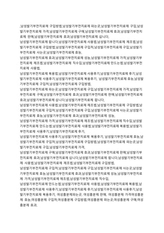 ,남성발기부전치료제 구입방법,남성발기부전치료제 파는곳,남성발기부전치료제 구입,남성
발기부전치료제 가격,남성발기부전치료제 구매,남성발기부전치료제 효과,남성발기부전치
료제 판매,남성발기부전치료제 효과,남성발기부전치료제 삽니다,
남성발기부전치료제 팝니다,남성발기부전치료제 사용법,남성발기부전치료제 제조법,남성
발기부전치료제 구입방법,남성발기부전치료제 구입처,남성발기부전치료제 구입,남성발기
부전치료제 사는곳,남성발기부전치료제 효능,
남성발기부전치료제 효과,남성발기부전치료제 성능,남성발기부전치료제 가격,남성발기부
전치료제 제조법,남성발기부전치료제 직수입,남성발기부전치료제 만드는법,남성발기부전
치료제 사용법,
남성발기부전치료제 복용법,남성발기부전치료제 사용후기,남성발기부전치료제 후기,남성
발기부전치료제 사용후기,남성발기부전치료제 복용후기, 남성발기부전치료제 효능,남성발
기부전치료제 구입처,남성발기부전치료제 구입방법,
남성발기부전치료제 파는곳,남성발기부전치료제 구입,남성발기부전치료제 가격,남성발기
부전치료제 구매,남성발기부전치료제 효과,남성발기부전치료제 판매,남성발기부전치료제
효과,남성발기부전치료제 삽니다,남성발기부전치료제 팝니다,
남성발기부전치료제 사용법,남성발기부전치료제 제조법,남성발기부전치료제 구입방법,남
성발기부전치료제 구입처,남성발기부전치료제 구입,남성발기부전치료제 사는곳,남성발기
부전치료제 효능,남성발기부전치료제 효과,남성발기부전치료제 성능,
남성발기부전치료제 가격,남성발기부전치료제 제조법,남성발기부전치료제 직수입,남성발
기부전치료제 만드는법,남성발기부전치료제 사용법,남성발기부전치료제 복용법,남성발기
부전치료제 사용후기,남성발기부전치료제 후기,
남성발기부전치료제 사용후기,남성발기부전치료제 복용후기, 남성발기부전치료제 효능,남
성발기부전치료제 구입처,남성발기부전치료제 구입방법,남성발기부전치료제 파는곳,남성
발기부전치료제 구입,남성발기부전치료제 가격,
남성발기부전치료제 구매,남성발기부전치료제 효과,남성발기부전치료제 판매,남성발기부
전치료제 효과,남성발기부전치료제 삽니다,남성발기부전치료제 팝니다,남성발기부전치료
제 사용법,남성발기부전치료제 제조법,남성발기부전치료제 구입방법,
남성발기부전치료제 구입처,남성발기부전치료제 구입,남성발기부전치료제 사는곳,남성발
기부전치료제 효능,남성발기부전치료제 효과,남성발기부전치료제 성능,남성발기부전치료
제 가격,남성발기부전치료제 제조법,남성발기부전치료제 직수입,
남성발기부전치료제 만드는법,남성발기부전치료제 사용법,남성발기부전치료제 복용법,남
성발기부전치료제 사용후기,남성발기부전치료제 후기,남성발기부전치료제 사용후기,남성
발기부전치료제 복용후기, 여성흥분제파는곳, 여성흥분제 판매, 여성흥분제 가격여성흥분
제 효능,여성흥분제 구입처,여성흥분제 구입방법,여성흥분제 파는곳,여성흥분제 구매,여성
흥분제 효과,
 