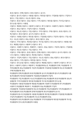 효과,시알리스 판매,시알리스 효과,시알리스 삽니다,
시알리스 팝니다,시알리스 사용법,시알리스 제조법,시알리스 구입방법,시알리스 구입처,시
알리스 구입,시알리스 사는곳,시알리스 효능,
시알리스 효과,시알리스 성능,시알리스 가격,시알리스 제조법,시알리스 직수입,시알리스
만드는법,시알리스 사용법,
시알리스 복용법,시알리스 사용후기,시알리스 후기,시알리스 사용후기,시알리스 복용후기,
시알리스 효능,시알리스 구입처,시알리스 구입방법,
시알리스 파는곳,시알리스 구입,시알리스 가격,시알리스 구매,시알리스 효과,시알리스 판
매,시알리스 효과,시알리스 삽니다,시알리스 팝니다,
시알리스 사용법,시알리스 제조법,시알리스 구입방법,시알리스 구입처,시알리스 구입,시알
리스 사는곳,시알리스 효능,시알리스 효과,시알리스 성능,
시알리스 가격,시알리스 제조법,시알리스 직수입,시알리스 만드는법,시알리스 사용법,시알
리스 복용법,시알리스 사용후기,시알리스 후기,
시알리스 사용후기,시알리스 복용후기, 시알리스 효능,시알리스 구입처,시알리스 구입방법,
시알리스 파는곳,시알리스 구입,시알리스 가격,
시알리스 구매,시알리스 효과,시알리스 판매,시알리스 효과,시알리스 삽니다,시알리스 팝
니다,시알리스 사용법,시알리스 제조법,시알리스 구입방법,
시알리스 구입처,시알리스 구입,시알리스 사는곳,시알리스 효능,시알리스 효과,시알리스
성능,시알리스 가격,시알리스 제조법,시알리스 직수입,
시알리스 만드는법,시알리스 사용법,시알리스 복용법,시알리스 사용후기,시알리스 후기,시
알리스 사용후기,시알리스 복용후기, 여성흥분제파는곳, 여성흥분제 판매, 여성흥분제 가
격여성흥분제 효능,여성흥분제 구입처,여성흥분제 구입방법,여성흥분제 파는곳,여성흥분제
구매,여성흥분제 효과,
여성흥분제 판매,여성흥분제 효과,여성흥분제 삽니다,여성흥분제 팝니다,여성흥분제 사용
법,여성흥분제 제조법,여성흥분제 구입방법,여성흥분제 구입처,
여성흥분제 구입,여성흥분제 사는곳,여성흥분제 효능,여성흥분제 효과,여성흥분제 성능,여
성흥분제 가격,여성흥분제 제조법,여성흥분제 직수입,여성흥분제 만드는법,
여성흥분제 사용법,여성흥분제 복용법,여성흥분제 사용후기,여성흥분제 후기,여성흥분제
사용후기,여성흥분제 복용후기, 여성흥분제 효능,여성흥분제 구입처
,여성흥분제 구입방법,여성흥분제 파는곳,여성흥분제 구입,여성흥분제 가격,여성흥분제 구
매,여성흥분제 효과,여성흥분제 판매,여성흥분제 효과,여성흥분제 삽니다,
여성흥분제 팝니다,여성흥분제 사용법,여성흥분제 제조법,여성흥분제 구입방법,여성흥분제
구입처,여성흥분제 구입,여성흥분제 사는곳,여성흥분제 효능,
여성흥분제 효과,여성흥분제 성능,여성흥분제 가격,여성흥분제 제조법,여성흥분제 직수입,
여성흥분제 만드는법,여성흥분제 사용법,
 