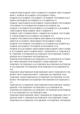 여성흥분제 복용법,여성흥분제 사용후기,여성흥분제 후기,여성흥분제 사용후기,여성흥분제
복용후기, 여성흥분제 효능,여성흥분제 구입처,여성흥분제 구입방법,
여성흥분제 파는곳,여성흥분제 구입,여성흥분제 가격,여성흥분제 구매,여성흥분제 효과,여
성흥분제 판매,여성흥분제 효과,여성흥분제 삽니다,여성흥분제 팝니다,
여성흥분제 사용법,여성흥분제 제조법,여성흥분제 구입방법,여성흥분제 구입처,여성흥분제
구입,여성흥분제 사는곳,여성흥분제 효능,여성흥분제 효과,여성흥분제 성능,
여성흥분제 가격,여성흥분제 제조법,여성흥분제 직수입,여성흥분제 만드는법,여성흥분제
사용법,여성흥분제 복용법,여성흥분제 사용후기,여성흥분제 후기,
여성흥분제 사용후기,여성흥분제 복용후기, 여성흥분제 효능,여성흥분제 구입처,여성흥분
제 구입방법,여성흥분제 파는곳,여성흥분제 구입,여성흥분제 가격,
여성흥분제 구매,여성흥분제 효과,여성흥분제 판매,여성흥분제 효과,여성흥분제 삽니다,여
성흥분제 팝니다,여성흥분제 사용법,여성흥분제 제조법,여성흥분제 구입방법,
여성흥분제 구입처,여성흥분제 구입,여성흥분제 사는곳,여성흥분제 효능,여성흥분제 효과,
여성흥분제 성능,여성흥분제 가격,여성흥분제 제조법,여성흥분제 직수입,
여성흥분제 만드는법,여성흥분제 사용법,여성흥분제 복용법,여성흥분제 사용후기,여성흥분
제 후기,여성흥분제 사용후기,여성흥분제 복용후기, 작업용최음제파는곳, 작업용최음제 판
매, 작업용최음제 가격작업용최음제 효능,작업용최음제 구입처,작업용최음제 구입방법,작
업용최음제 파는곳,작업용최음제 구매,작업용최음제 효과,
작업용최음제 판매,작업용최음제 효과,작업용최음제 삽니다,작업용최음제 팝니다,작업용최
음제 사용법,작업용최음제 제조법,작업용최음제 구입방법,작업용최음제 구입처,
작업용최음제 구입,작업용최음제 사는곳,작업용최음제 효능,작업용최음제 효과,작업용최음
제 성능,작업용최음제 가격,작업용최음제 제조법,작업용최음제 직수입,작업용최음제 만드
는법,
작업용최음제 사용법,작업용최음제 복용법,작업용최음제 사용후기,작업용최음제 후기,작업
용최음제 사용후기,작업용최음제 복용후기, 작업용최음제 효능,작업용최음제 구입처
,작업용최음제 구입방법,작업용최음제 파는곳,작업용최음제 구입,작업용최음제 가격,작업
용최음제 구매,작업용최음제 효과,작업용최음제 판매,작업용최음제 효과,작업용최음제 삽
니다,
작업용최음제 팝니다,작업용최음제 사용법,작업용최음제 제조법,작업용최음제 구입방법,작
업용최음제 구입처,작업용최음제 구입,작업용최음제 사는곳,작업용최음제 효능,
작업용최음제 효과,작업용최음제 성능,작업용최음제 가격,작업용최음제 제조법,작업용최음
제 직수입,작업용최음제 만드는법,작업용최음제 사용법,
작업용최음제 복용법,작업용최음제 사용후기,작업용최음제 후기,작업용최음제 사용후기,작
업용최음제 복용후기, 작업용최음제 효능,작업용최음제 구입처,작업용최음제 구입방법,
작업용최음제 파는곳,작업용최음제 구입,작업용최음제 가격,작업용최음제 구매,작업용최음
 