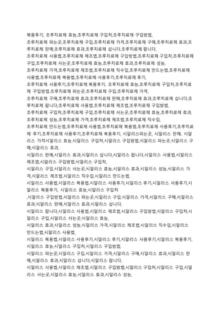 복용후기, 조루치료제 효능,조루치료제 구입처,조루치료제 구입방법,
조루치료제 파는곳,조루치료제 구입,조루치료제 가격,조루치료제 구매,조루치료제 효과,조
루치료제 판매,조루치료제 효과,조루치료제 삽니다,조루치료제 팝니다,
조루치료제 사용법,조루치료제 제조법,조루치료제 구입방법,조루치료제 구입처,조루치료제
구입,조루치료제 사는곳,조루치료제 효능,조루치료제 효과,조루치료제 성능,
조루치료제 가격,조루치료제 제조법,조루치료제 직수입,조루치료제 만드는법,조루치료제
사용법,조루치료제 복용법,조루치료제 사용후기,조루치료제 후기,
조루치료제 사용후기,조루치료제 복용후기, 조루치료제 효능,조루치료제 구입처,조루치료
제 구입방법,조루치료제 파는곳,조루치료제 구입,조루치료제 가격,
조루치료제 구매,조루치료제 효과,조루치료제 판매,조루치료제 효과,조루치료제 삽니다,조
루치료제 팝니다,조루치료제 사용법,조루치료제 제조법,조루치료제 구입방법,
조루치료제 구입처,조루치료제 구입,조루치료제 사는곳,조루치료제 효능,조루치료제 효과,
조루치료제 성능,조루치료제 가격,조루치료제 제조법,조루치료제 직수입,
조루치료제 만드는법,조루치료제 사용법,조루치료제 복용법,조루치료제 사용후기,조루치료
제 후기,조루치료제 사용후기,조루치료제 복용후기, 시알리스파는곳, 시알리스 판매, 시알
리스 가격시알리스 효능,시알리스 구입처,시알리스 구입방법,시알리스 파는곳,시알리스 구
매,시알리스 효과,
시알리스 판매,시알리스 효과,시알리스 삽니다,시알리스 팝니다,시알리스 사용법,시알리스
제조법,시알리스 구입방법,시알리스 구입처,
시알리스 구입,시알리스 사는곳,시알리스 효능,시알리스 효과,시알리스 성능,시알리스 가
격,시알리스 제조법,시알리스 직수입,시알리스 만드는법,
시알리스 사용법,시알리스 복용법,시알리스 사용후기,시알리스 후기,시알리스 사용후기,시
알리스 복용후기, 시알리스 효능,시알리스 구입처
,시알리스 구입방법,시알리스 파는곳,시알리스 구입,시알리스 가격,시알리스 구매,시알리스
효과,시알리스 판매,시알리스 효과,시알리스 삽니다,
시알리스 팝니다,시알리스 사용법,시알리스 제조법,시알리스 구입방법,시알리스 구입처,시
알리스 구입,시알리스 사는곳,시알리스 효능,
시알리스 효과,시알리스 성능,시알리스 가격,시알리스 제조법,시알리스 직수입,시알리스
만드는법,시알리스 사용법,
시알리스 복용법,시알리스 사용후기,시알리스 후기,시알리스 사용후기,시알리스 복용후기,
시알리스 효능,시알리스 구입처,시알리스 구입방법,
시알리스 파는곳,시알리스 구입,시알리스 가격,시알리스 구매,시알리스 효과,시알리스 판
매,시알리스 효과,시알리스 삽니다,시알리스 팝니다,
시알리스 사용법,시알리스 제조법,시알리스 구입방법,시알리스 구입처,시알리스 구입,시알
리스 사는곳,시알리스 효능,시알리스 효과,시알리스 성능,
 