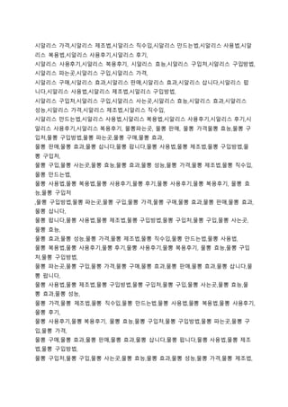 시알리스 가격,시알리스 제조법,시알리스 직수입,시알리스 만드는법,시알리스 사용법,시알
리스 복용법,시알리스 사용후기,시알리스 후기,
시알리스 사용후기,시알리스 복용후기, 시알리스 효능,시알리스 구입처,시알리스 구입방법,
시알리스 파는곳,시알리스 구입,시알리스 가격,
시알리스 구매,시알리스 효과,시알리스 판매,시알리스 효과,시알리스 삽니다,시알리스 팝
니다,시알리스 사용법,시알리스 제조법,시알리스 구입방법,
시알리스 구입처,시알리스 구입,시알리스 사는곳,시알리스 효능,시알리스 효과,시알리스
성능,시알리스 가격,시알리스 제조법,시알리스 직수입,
시알리스 만드는법,시알리스 사용법,시알리스 복용법,시알리스 사용후기,시알리스 후기,시
알리스 사용후기,시알리스 복용후기, 물뽕파는곳, 물뽕 판매, 물뽕 가격물뽕 효능,물뽕 구
입처,물뽕 구입방법,물뽕 파는곳,물뽕 구매,물뽕 효과,
물뽕 판매,물뽕 효과,물뽕 삽니다,물뽕 팝니다,물뽕 사용법,물뽕 제조법,물뽕 구입방법,물
뽕 구입처,
물뽕 구입,물뽕 사는곳,물뽕 효능,물뽕 효과,물뽕 성능,물뽕 가격,물뽕 제조법,물뽕 직수입,
물뽕 만드는법,
물뽕 사용법,물뽕 복용법,물뽕 사용후기,물뽕 후기,물뽕 사용후기,물뽕 복용후기, 물뽕 효
능,물뽕 구입처
,물뽕 구입방법,물뽕 파는곳,물뽕 구입,물뽕 가격,물뽕 구매,물뽕 효과,물뽕 판매,물뽕 효과,
물뽕 삽니다,
물뽕 팝니다,물뽕 사용법,물뽕 제조법,물뽕 구입방법,물뽕 구입처,물뽕 구입,물뽕 사는곳,
물뽕 효능,
물뽕 효과,물뽕 성능,물뽕 가격,물뽕 제조법,물뽕 직수입,물뽕 만드는법,물뽕 사용법,
물뽕 복용법,물뽕 사용후기,물뽕 후기,물뽕 사용후기,물뽕 복용후기, 물뽕 효능,물뽕 구입
처,물뽕 구입방법,
물뽕 파는곳,물뽕 구입,물뽕 가격,물뽕 구매,물뽕 효과,물뽕 판매,물뽕 효과,물뽕 삽니다,물
뽕 팝니다,
물뽕 사용법,물뽕 제조법,물뽕 구입방법,물뽕 구입처,물뽕 구입,물뽕 사는곳,물뽕 효능,물
뽕 효과,물뽕 성능,
물뽕 가격,물뽕 제조법,물뽕 직수입,물뽕 만드는법,물뽕 사용법,물뽕 복용법,물뽕 사용후기,
물뽕 후기,
물뽕 사용후기,물뽕 복용후기, 물뽕 효능,물뽕 구입처,물뽕 구입방법,물뽕 파는곳,물뽕 구
입,물뽕 가격,
물뽕 구매,물뽕 효과,물뽕 판매,물뽕 효과,물뽕 삽니다,물뽕 팝니다,물뽕 사용법,물뽕 제조
법,물뽕 구입방법,
물뽕 구입처,물뽕 구입,물뽕 사는곳,물뽕 효능,물뽕 효과,물뽕 성능,물뽕 가격,물뽕 제조법,
 