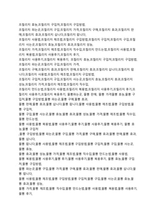 프릴리지 효능,프릴리지 구입처,프릴리지 구입방법,
프릴리지 파는곳,프릴리지 구입,프릴리지 가격,프릴리지 구매,프릴리지 효과,프릴리지 판
매,프릴리지 효과,프릴리지 삽니다,프릴리지 팝니다,
프릴리지 사용법,프릴리지 제조법,프릴리지 구입방법,프릴리지 구입처,프릴리지 구입,프릴
리지 사는곳,프릴리지 효능,프릴리지 효과,프릴리지 성능,
프릴리지 가격,프릴리지 제조법,프릴리지 직수입,프릴리지 만드는법,프릴리지 사용법,프릴
리지 복용법,프릴리지 사용후기,프릴리지 후기,
프릴리지 사용후기,프릴리지 복용후기, 프릴리지 효능,프릴리지 구입처,프릴리지 구입방법,
프릴리지 파는곳,프릴리지 구입,프릴리지 가격,
프릴리지 구매,프릴리지 효과,프릴리지 판매,프릴리지 효과,프릴리지 삽니다,프릴리지 팝
니다,프릴리지 사용법,프릴리지 제조법,프릴리지 구입방법,
프릴리지 구입처,프릴리지 구입,프릴리지 사는곳,프릴리지 효능,프릴리지 효과,프릴리지
성능,프릴리지 가격,프릴리지 제조법,프릴리지 직수입,
프릴리지 만드는법,프릴리지 사용법,프릴리지 복용법,프릴리지 사용후기,프릴리지 후기,프
릴리지 사용후기,프릴리지 복용후기, 물뽕파는곳, 물뽕 판매, 물뽕 가격물뽕 효능,물뽕 구
입처,물뽕 구입방법,물뽕 파는곳,물뽕 구매,물뽕 효과,
물뽕 판매,물뽕 효과,물뽕 삽니다,물뽕 팝니다,물뽕 사용법,물뽕 제조법,물뽕 구입방법,물
뽕 구입처,
물뽕 구입,물뽕 사는곳,물뽕 효능,물뽕 효과,물뽕 성능,물뽕 가격,물뽕 제조법,물뽕 직수입,
물뽕 만드는법,
물뽕 사용법,물뽕 복용법,물뽕 사용후기,물뽕 후기,물뽕 사용후기,물뽕 복용후기, 물뽕 효
능,물뽕 구입처
,물뽕 구입방법,물뽕 파는곳,물뽕 구입,물뽕 가격,물뽕 구매,물뽕 효과,물뽕 판매,물뽕 효과,
물뽕 삽니다,
물뽕 팝니다,물뽕 사용법,물뽕 제조법,물뽕 구입방법,물뽕 구입처,물뽕 구입,물뽕 사는곳,
물뽕 효능,
물뽕 효과,물뽕 성능,물뽕 가격,물뽕 제조법,물뽕 직수입,물뽕 만드는법,물뽕 사용법,
물뽕 복용법,물뽕 사용후기,물뽕 후기,물뽕 사용후기,물뽕 복용후기, 물뽕 효능,물뽕 구입
처,물뽕 구입방법,
물뽕 파는곳,물뽕 구입,물뽕 가격,물뽕 구매,물뽕 효과,물뽕 판매,물뽕 효과,물뽕 삽니다,물
뽕 팝니다,
물뽕 사용법,물뽕 제조법,물뽕 구입방법,물뽕 구입처,물뽕 구입,물뽕 사는곳,물뽕 효능,물
뽕 효과,물뽕 성능,
물뽕 가격,물뽕 제조법,물뽕 직수입,물뽕 만드는법,물뽕 사용법,물뽕 복용법,물뽕 사용후기,
물뽕 후기,
 