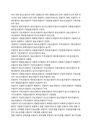 러쉬 파퍼 만드는법,러쉬 파퍼 사용법,러쉬 파퍼 복용법,러쉬 파퍼 사용후기,러쉬 파퍼 후
기,러쉬 파퍼 사용후기,러쉬 파퍼 복용후기, 프릴리지파는곳, 프릴리지 판매, 프릴리지 가
격프릴리지 효능,프릴리지 구입처,프릴리지 구입방법,프릴리지 파는곳,프릴리지 구매,프릴
리지 효과,
프릴리지 판매,프릴리지 효과,프릴리지 삽니다,프릴리지 팝니다,프릴리지 사용법,프릴리지
제조법,프릴리지 구입방법,프릴리지 구입처,
프릴리지 구입,프릴리지 사는곳,프릴리지 효능,프릴리지 효과,프릴리지 성능,프릴리지 가
격,프릴리지 제조법,프릴리지 직수입,프릴리지 만드는법,
프릴리지 사용법,프릴리지 복용법,프릴리지 사용후기,프릴리지 후기,프릴리지 사용후기,프
릴리지 복용후기, 프릴리지 효능,프릴리지 구입처
,프릴리지 구입방법,프릴리지 파는곳,프릴리지 구입,프릴리지 가격,프릴리지 구매,프릴리지
효과,프릴리지 판매,프릴리지 효과,프릴리지 삽니다,
프릴리지 팝니다,프릴리지 사용법,프릴리지 제조법,프릴리지 구입방법,프릴리지 구입처,프
릴리지 구입,프릴리지 사는곳,프릴리지 효능,
프릴리지 효과,프릴리지 성능,프릴리지 가격,프릴리지 제조법,프릴리지 직수입,프릴리지
만드는법,프릴리지 사용법,
프릴리지 복용법,프릴리지 사용후기,프릴리지 후기,프릴리지 사용후기,프릴리지 복용후기,
프릴리지 효능,프릴리지 구입처,프릴리지 구입방법,
프릴리지 파는곳,프릴리지 구입,프릴리지 가격,프릴리지 구매,프릴리지 효과,프릴리지 판
매,프릴리지 효과,프릴리지 삽니다,프릴리지 팝니다,
프릴리지 사용법,프릴리지 제조법,프릴리지 구입방법,프릴리지 구입처,프릴리지 구입,프릴
리지 사는곳,프릴리지 효능,프릴리지 효과,프릴리지 성능,
프릴리지 가격,프릴리지 제조법,프릴리지 직수입,프릴리지 만드는법,프릴리지 사용법,프릴
리지 복용법,프릴리지 사용후기,프릴리지 후기,
프릴리지 사용후기,프릴리지 복용후기, 프릴리지 효능,프릴리지 구입처,프릴리지 구입방법,
프릴리지 파는곳,프릴리지 구입,프릴리지 가격,
프릴리지 구매,프릴리지 효과,프릴리지 판매,프릴리지 효과,프릴리지 삽니다,프릴리지 팝
니다,프릴리지 사용법,프릴리지 제조법,프릴리지 구입방법,
프릴리지 구입처,프릴리지 구입,프릴리지 사는곳,프릴리지 효능,프릴리지 효과,프릴리지
성능,프릴리지 가격,프릴리지 제조법,프릴리지 직수입,
프릴리지 만드는법,프릴리지 사용법,프릴리지 복용법,프릴리지 사용후기,프릴리지 후기,프
릴리지 사용후기,프릴리지 복용후기, 정품 프릴리지파는곳, 정품 프릴리지 판매, 정품 프
릴리지 가격정품 프릴리지 효능,정품 프릴리지 구입처,정품 프릴리지 구입방법,정품 프릴
리지 파는곳,정품 프릴리지 구매,정품 프릴리지 효과,
정품 프릴리지 판매,정품 프릴리지 효과,정품 프릴리지 삽니다,정품 프릴리지 팝니다,정품
 