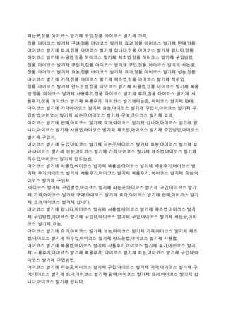 파는곳,정품 아이코스 발기제 구입,정품 아이코스 발기제 가격,
정품 아이코스 발기제 구매,정품 아이코스 발기제 효과,정품 아이코스 발기제 판매,정품
아이코스 발기제 효과,정품 아이코스 발기제 삽니다,정품 아이코스 발기제 팝니다,정품
아이코스 발기제 사용법,정품 아이코스 발기제 제조법,정품 아이코스 발기제 구입방법,
정품 아이코스 발기제 구입처,정품 아이코스 발기제 구입,정품 아이코스 발기제 사는곳,
정품 아이코스 발기제 효능,정품 아이코스 발기제 효과,정품 아이코스 발기제 성능,정품
아이코스 발기제 가격,정품 아이코스 발기제 제조법,정품 아이코스 발기제 직수입,
정품 아이코스 발기제 만드는법,정품 아이코스 발기제 사용법,정품 아이코스 발기제 복용
법,정품 아이코스 발기제 사용후기,정품 아이코스 발기제 후기,정품 아이코스 발기제 사
용후기,정품 아이코스 발기제 복용후기, 아이코스 발기제파는곳, 아이코스 발기제 판매,
아이코스 발기제 가격아이코스 발기제 효능,아이코스 발기제 구입처,아이코스 발기제 구
입방법,아이코스 발기제 파는곳,아이코스 발기제 구매,아이코스 발기제 효과,
아이코스 발기제 판매,아이코스 발기제 효과,아이코스 발기제 삽니다,아이코스 발기제 팝
니다,아이코스 발기제 사용법,아이코스 발기제 제조법,아이코스 발기제 구입방법,아이코스
발기제 구입처,
아이코스 발기제 구입,아이코스 발기제 사는곳,아이코스 발기제 효능,아이코스 발기제 효
과,아이코스 발기제 성능,아이코스 발기제 가격,아이코스 발기제 제조법,아이코스 발기제
직수입,아이코스 발기제 만드는법,
아이코스 발기제 사용법,아이코스 발기제 복용법,아이코스 발기제 사용후기,아이코스 발
기제 후기,아이코스 발기제 사용후기,아이코스 발기제 복용후기, 아이코스 발기제 효능,아
이코스 발기제 구입처
,아이코스 발기제 구입방법,아이코스 발기제 파는곳,아이코스 발기제 구입,아이코스 발기
제 가격,아이코스 발기제 구매,아이코스 발기제 효과,아이코스 발기제 판매,아이코스 발기
제 효과,아이코스 발기제 삽니다,
아이코스 발기제 팝니다,아이코스 발기제 사용법,아이코스 발기제 제조법,아이코스 발기
제 구입방법,아이코스 발기제 구입처,아이코스 발기제 구입,아이코스 발기제 사는곳,아이
코스 발기제 효능,
아이코스 발기제 효과,아이코스 발기제 성능,아이코스 발기제 가격,아이코스 발기제 제조
법,아이코스 발기제 직수입,아이코스 발기제 만드는법,아이코스 발기제 사용법,
아이코스 발기제 복용법,아이코스 발기제 사용후기,아이코스 발기제 후기,아이코스 발기
제 사용후기,아이코스 발기제 복용후기, 아이코스 발기제 효능,아이코스 발기제 구입처,아
이코스 발기제 구입방법,
아이코스 발기제 파는곳,아이코스 발기제 구입,아이코스 발기제 가격,아이코스 발기제 구
매,아이코스 발기제 효과,아이코스 발기제 판매,아이코스 발기제 효과,아이코스 발기제 삽
니다,아이코스 발기제 팝니다,
 