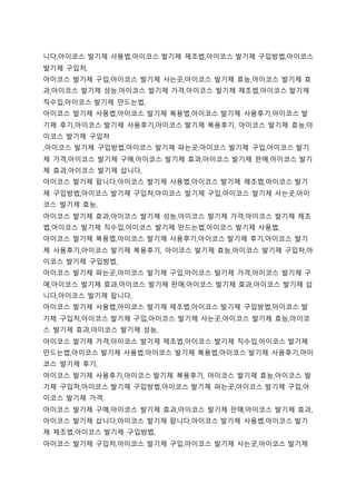 니다,아이코스 발기제 사용법,아이코스 발기제 제조법,아이코스 발기제 구입방법,아이코스
발기제 구입처,
아이코스 발기제 구입,아이코스 발기제 사는곳,아이코스 발기제 효능,아이코스 발기제 효
과,아이코스 발기제 성능,아이코스 발기제 가격,아이코스 발기제 제조법,아이코스 발기제
직수입,아이코스 발기제 만드는법,
아이코스 발기제 사용법,아이코스 발기제 복용법,아이코스 발기제 사용후기,아이코스 발
기제 후기,아이코스 발기제 사용후기,아이코스 발기제 복용후기, 아이코스 발기제 효능,아
이코스 발기제 구입처
,아이코스 발기제 구입방법,아이코스 발기제 파는곳,아이코스 발기제 구입,아이코스 발기
제 가격,아이코스 발기제 구매,아이코스 발기제 효과,아이코스 발기제 판매,아이코스 발기
제 효과,아이코스 발기제 삽니다,
아이코스 발기제 팝니다,아이코스 발기제 사용법,아이코스 발기제 제조법,아이코스 발기
제 구입방법,아이코스 발기제 구입처,아이코스 발기제 구입,아이코스 발기제 사는곳,아이
코스 발기제 효능,
아이코스 발기제 효과,아이코스 발기제 성능,아이코스 발기제 가격,아이코스 발기제 제조
법,아이코스 발기제 직수입,아이코스 발기제 만드는법,아이코스 발기제 사용법,
아이코스 발기제 복용법,아이코스 발기제 사용후기,아이코스 발기제 후기,아이코스 발기
제 사용후기,아이코스 발기제 복용후기, 아이코스 발기제 효능,아이코스 발기제 구입처,아
이코스 발기제 구입방법,
아이코스 발기제 파는곳,아이코스 발기제 구입,아이코스 발기제 가격,아이코스 발기제 구
매,아이코스 발기제 효과,아이코스 발기제 판매,아이코스 발기제 효과,아이코스 발기제 삽
니다,아이코스 발기제 팝니다,
아이코스 발기제 사용법,아이코스 발기제 제조법,아이코스 발기제 구입방법,아이코스 발
기제 구입처,아이코스 발기제 구입,아이코스 발기제 사는곳,아이코스 발기제 효능,아이코
스 발기제 효과,아이코스 발기제 성능,
아이코스 발기제 가격,아이코스 발기제 제조법,아이코스 발기제 직수입,아이코스 발기제
만드는법,아이코스 발기제 사용법,아이코스 발기제 복용법,아이코스 발기제 사용후기,아이
코스 발기제 후기,
아이코스 발기제 사용후기,아이코스 발기제 복용후기, 아이코스 발기제 효능,아이코스 발
기제 구입처,아이코스 발기제 구입방법,아이코스 발기제 파는곳,아이코스 발기제 구입,아
이코스 발기제 가격,
아이코스 발기제 구매,아이코스 발기제 효과,아이코스 발기제 판매,아이코스 발기제 효과,
아이코스 발기제 삽니다,아이코스 발기제 팝니다,아이코스 발기제 사용법,아이코스 발기
제 제조법,아이코스 발기제 구입방법,
아이코스 발기제 구입처,아이코스 발기제 구입,아이코스 발기제 사는곳,아이코스 발기제
 