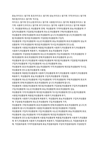 효능,아이코스 발기제 효과,아이코스 발기제 성능,아이코스 발기제 가격,아이코스 발기제
제조법,아이코스 발기제 직수입,
아이코스 발기제 만드는법,아이코스 발기제 사용법,아이코스 발기제 복용법,아이코스 발
기제 사용후기,아이코스 발기제 후기,아이코스 발기제 사용후기,아이코스 발기제 복용후
기, 여성흥분제파는곳, 여성흥분제 판매, 여성흥분제 가격여성흥분제 효능,여성흥분제 구
입처,여성흥분제 구입방법,여성흥분제 파는곳,여성흥분제 구매,여성흥분제 효과,
여성흥분제 판매,여성흥분제 효과,여성흥분제 삽니다,여성흥분제 팝니다,여성흥분제 사용
법,여성흥분제 제조법,여성흥분제 구입방법,여성흥분제 구입처,
여성흥분제 구입,여성흥분제 사는곳,여성흥분제 효능,여성흥분제 효과,여성흥분제 성능,여
성흥분제 가격,여성흥분제 제조법,여성흥분제 직수입,여성흥분제 만드는법,
여성흥분제 사용법,여성흥분제 복용법,여성흥분제 사용후기,여성흥분제 후기,여성흥분제
사용후기,여성흥분제 복용후기, 여성흥분제 효능,여성흥분제 구입처
,여성흥분제 구입방법,여성흥분제 파는곳,여성흥분제 구입,여성흥분제 가격,여성흥분제 구
매,여성흥분제 효과,여성흥분제 판매,여성흥분제 효과,여성흥분제 삽니다,
여성흥분제 팝니다,여성흥분제 사용법,여성흥분제 제조법,여성흥분제 구입방법,여성흥분제
구입처,여성흥분제 구입,여성흥분제 사는곳,여성흥분제 효능,
여성흥분제 효과,여성흥분제 성능,여성흥분제 가격,여성흥분제 제조법,여성흥분제 직수입,
여성흥분제 만드는법,여성흥분제 사용법,
여성흥분제 복용법,여성흥분제 사용후기,여성흥분제 후기,여성흥분제 사용후기,여성흥분제
복용후기, 여성흥분제 효능,여성흥분제 구입처,여성흥분제 구입방법,
여성흥분제 파는곳,여성흥분제 구입,여성흥분제 가격,여성흥분제 구매,여성흥분제 효과,여
성흥분제 판매,여성흥분제 효과,여성흥분제 삽니다,여성흥분제 팝니다,
여성흥분제 사용법,여성흥분제 제조법,여성흥분제 구입방법,여성흥분제 구입처,여성흥분제
구입,여성흥분제 사는곳,여성흥분제 효능,여성흥분제 효과,여성흥분제 성능,
여성흥분제 가격,여성흥분제 제조법,여성흥분제 직수입,여성흥분제 만드는법,여성흥분제
사용법,여성흥분제 복용법,여성흥분제 사용후기,여성흥분제 후기,
여성흥분제 사용후기,여성흥분제 복용후기, 여성흥분제 효능,여성흥분제 구입처,여성흥분
제 구입방법,여성흥분제 파는곳,여성흥분제 구입,여성흥분제 가격,
여성흥분제 구매,여성흥분제 효과,여성흥분제 판매,여성흥분제 효과,여성흥분제 삽니다,여
성흥분제 팝니다,여성흥분제 사용법,여성흥분제 제조법,여성흥분제 구입방법,
여성흥분제 구입처,여성흥분제 구입,여성흥분제 사는곳,여성흥분제 효능,여성흥분제 효과,
여성흥분제 성능,여성흥분제 가격,여성흥분제 제조법,여성흥분제 직수입,
여성흥분제 만드는법,여성흥분제 사용법,여성흥분제 복용법,여성흥분제 사용후기,여성흥분
제 후기,여성흥분제 사용후기,여성흥분제 복용후기, 작업용최음제파는곳, 작업용최음제 판
매, 작업용최음제 가격작업용최음제 효능,작업용최음제 구입처,작업용최음제 구입방법,작
 