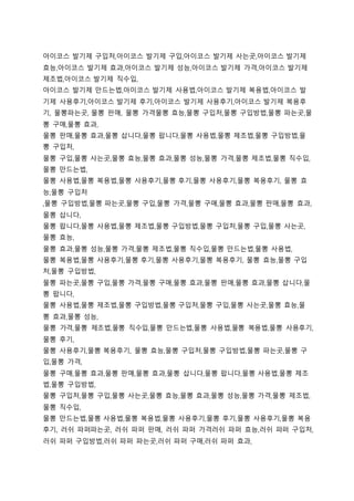 아이코스 발기제 구입처,아이코스 발기제 구입,아이코스 발기제 사는곳,아이코스 발기제
효능,아이코스 발기제 효과,아이코스 발기제 성능,아이코스 발기제 가격,아이코스 발기제
제조법,아이코스 발기제 직수입,
아이코스 발기제 만드는법,아이코스 발기제 사용법,아이코스 발기제 복용법,아이코스 발
기제 사용후기,아이코스 발기제 후기,아이코스 발기제 사용후기,아이코스 발기제 복용후
기, 물뽕파는곳, 물뽕 판매, 물뽕 가격물뽕 효능,물뽕 구입처,물뽕 구입방법,물뽕 파는곳,물
뽕 구매,물뽕 효과,
물뽕 판매,물뽕 효과,물뽕 삽니다,물뽕 팝니다,물뽕 사용법,물뽕 제조법,물뽕 구입방법,물
뽕 구입처,
물뽕 구입,물뽕 사는곳,물뽕 효능,물뽕 효과,물뽕 성능,물뽕 가격,물뽕 제조법,물뽕 직수입,
물뽕 만드는법,
물뽕 사용법,물뽕 복용법,물뽕 사용후기,물뽕 후기,물뽕 사용후기,물뽕 복용후기, 물뽕 효
능,물뽕 구입처
,물뽕 구입방법,물뽕 파는곳,물뽕 구입,물뽕 가격,물뽕 구매,물뽕 효과,물뽕 판매,물뽕 효과,
물뽕 삽니다,
물뽕 팝니다,물뽕 사용법,물뽕 제조법,물뽕 구입방법,물뽕 구입처,물뽕 구입,물뽕 사는곳,
물뽕 효능,
물뽕 효과,물뽕 성능,물뽕 가격,물뽕 제조법,물뽕 직수입,물뽕 만드는법,물뽕 사용법,
물뽕 복용법,물뽕 사용후기,물뽕 후기,물뽕 사용후기,물뽕 복용후기, 물뽕 효능,물뽕 구입
처,물뽕 구입방법,
물뽕 파는곳,물뽕 구입,물뽕 가격,물뽕 구매,물뽕 효과,물뽕 판매,물뽕 효과,물뽕 삽니다,물
뽕 팝니다,
물뽕 사용법,물뽕 제조법,물뽕 구입방법,물뽕 구입처,물뽕 구입,물뽕 사는곳,물뽕 효능,물
뽕 효과,물뽕 성능,
물뽕 가격,물뽕 제조법,물뽕 직수입,물뽕 만드는법,물뽕 사용법,물뽕 복용법,물뽕 사용후기,
물뽕 후기,
물뽕 사용후기,물뽕 복용후기, 물뽕 효능,물뽕 구입처,물뽕 구입방법,물뽕 파는곳,물뽕 구
입,물뽕 가격,
물뽕 구매,물뽕 효과,물뽕 판매,물뽕 효과,물뽕 삽니다,물뽕 팝니다,물뽕 사용법,물뽕 제조
법,물뽕 구입방법,
물뽕 구입처,물뽕 구입,물뽕 사는곳,물뽕 효능,물뽕 효과,물뽕 성능,물뽕 가격,물뽕 제조법,
물뽕 직수입,
물뽕 만드는법,물뽕 사용법,물뽕 복용법,물뽕 사용후기,물뽕 후기,물뽕 사용후기,물뽕 복용
후기, 러쉬 파퍼파는곳, 러쉬 파퍼 판매, 러쉬 파퍼 가격러쉬 파퍼 효능,러쉬 파퍼 구입처,
러쉬 파퍼 구입방법,러쉬 파퍼 파는곳,러쉬 파퍼 구매,러쉬 파퍼 효과,
 