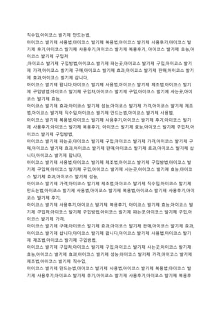 직수입,아이코스 발기제 만드는법,
아이코스 발기제 사용법,아이코스 발기제 복용법,아이코스 발기제 사용후기,아이코스 발
기제 후기,아이코스 발기제 사용후기,아이코스 발기제 복용후기, 아이코스 발기제 효능,아
이코스 발기제 구입처
,아이코스 발기제 구입방법,아이코스 발기제 파는곳,아이코스 발기제 구입,아이코스 발기
제 가격,아이코스 발기제 구매,아이코스 발기제 효과,아이코스 발기제 판매,아이코스 발기
제 효과,아이코스 발기제 삽니다,
아이코스 발기제 팝니다,아이코스 발기제 사용법,아이코스 발기제 제조법,아이코스 발기
제 구입방법,아이코스 발기제 구입처,아이코스 발기제 구입,아이코스 발기제 사는곳,아이
코스 발기제 효능,
아이코스 발기제 효과,아이코스 발기제 성능,아이코스 발기제 가격,아이코스 발기제 제조
법,아이코스 발기제 직수입,아이코스 발기제 만드는법,아이코스 발기제 사용법,
아이코스 발기제 복용법,아이코스 발기제 사용후기,아이코스 발기제 후기,아이코스 발기
제 사용후기,아이코스 발기제 복용후기, 아이코스 발기제 효능,아이코스 발기제 구입처,아
이코스 발기제 구입방법,
아이코스 발기제 파는곳,아이코스 발기제 구입,아이코스 발기제 가격,아이코스 발기제 구
매,아이코스 발기제 효과,아이코스 발기제 판매,아이코스 발기제 효과,아이코스 발기제 삽
니다,아이코스 발기제 팝니다,
아이코스 발기제 사용법,아이코스 발기제 제조법,아이코스 발기제 구입방법,아이코스 발
기제 구입처,아이코스 발기제 구입,아이코스 발기제 사는곳,아이코스 발기제 효능,아이코
스 발기제 효과,아이코스 발기제 성능,
아이코스 발기제 가격,아이코스 발기제 제조법,아이코스 발기제 직수입,아이코스 발기제
만드는법,아이코스 발기제 사용법,아이코스 발기제 복용법,아이코스 발기제 사용후기,아이
코스 발기제 후기,
아이코스 발기제 사용후기,아이코스 발기제 복용후기, 아이코스 발기제 효능,아이코스 발
기제 구입처,아이코스 발기제 구입방법,아이코스 발기제 파는곳,아이코스 발기제 구입,아
이코스 발기제 가격,
아이코스 발기제 구매,아이코스 발기제 효과,아이코스 발기제 판매,아이코스 발기제 효과,
아이코스 발기제 삽니다,아이코스 발기제 팝니다,아이코스 발기제 사용법,아이코스 발기
제 제조법,아이코스 발기제 구입방법,
아이코스 발기제 구입처,아이코스 발기제 구입,아이코스 발기제 사는곳,아이코스 발기제
효능,아이코스 발기제 효과,아이코스 발기제 성능,아이코스 발기제 가격,아이코스 발기제
제조법,아이코스 발기제 직수입,
아이코스 발기제 만드는법,아이코스 발기제 사용법,아이코스 발기제 복용법,아이코스 발
기제 사용후기,아이코스 발기제 후기,아이코스 발기제 사용후기,아이코스 발기제 복용후
 