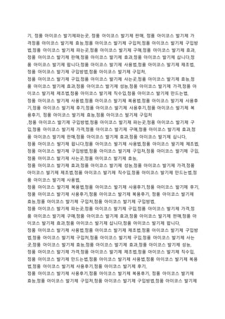 기, 정품 아이코스 발기제파는곳, 정품 아이코스 발기제 판매, 정품 아이코스 발기제 가
격정품 아이코스 발기제 효능,정품 아이코스 발기제 구입처,정품 아이코스 발기제 구입방
법,정품 아이코스 발기제 파는곳,정품 아이코스 발기제 구매,정품 아이코스 발기제 효과,
정품 아이코스 발기제 판매,정품 아이코스 발기제 효과,정품 아이코스 발기제 삽니다,정
품 아이코스 발기제 팝니다,정품 아이코스 발기제 사용법,정품 아이코스 발기제 제조법,
정품 아이코스 발기제 구입방법,정품 아이코스 발기제 구입처,
정품 아이코스 발기제 구입,정품 아이코스 발기제 사는곳,정품 아이코스 발기제 효능,정
품 아이코스 발기제 효과,정품 아이코스 발기제 성능,정품 아이코스 발기제 가격,정품 아
이코스 발기제 제조법,정품 아이코스 발기제 직수입,정품 아이코스 발기제 만드는법,
정품 아이코스 발기제 사용법,정품 아이코스 발기제 복용법,정품 아이코스 발기제 사용후
기,정품 아이코스 발기제 후기,정품 아이코스 발기제 사용후기,정품 아이코스 발기제 복
용후기, 정품 아이코스 발기제 효능,정품 아이코스 발기제 구입처
,정품 아이코스 발기제 구입방법,정품 아이코스 발기제 파는곳,정품 아이코스 발기제 구
입,정품 아이코스 발기제 가격,정품 아이코스 발기제 구매,정품 아이코스 발기제 효과,정
품 아이코스 발기제 판매,정품 아이코스 발기제 효과,정품 아이코스 발기제 삽니다,
정품 아이코스 발기제 팝니다,정품 아이코스 발기제 사용법,정품 아이코스 발기제 제조법,
정품 아이코스 발기제 구입방법,정품 아이코스 발기제 구입처,정품 아이코스 발기제 구입,
정품 아이코스 발기제 사는곳,정품 아이코스 발기제 효능,
정품 아이코스 발기제 효과,정품 아이코스 발기제 성능,정품 아이코스 발기제 가격,정품
아이코스 발기제 제조법,정품 아이코스 발기제 직수입,정품 아이코스 발기제 만드는법,정
품 아이코스 발기제 사용법,
정품 아이코스 발기제 복용법,정품 아이코스 발기제 사용후기,정품 아이코스 발기제 후기,
정품 아이코스 발기제 사용후기,정품 아이코스 발기제 복용후기, 정품 아이코스 발기제
효능,정품 아이코스 발기제 구입처,정품 아이코스 발기제 구입방법,
정품 아이코스 발기제 파는곳,정품 아이코스 발기제 구입,정품 아이코스 발기제 가격,정
품 아이코스 발기제 구매,정품 아이코스 발기제 효과,정품 아이코스 발기제 판매,정품 아
이코스 발기제 효과,정품 아이코스 발기제 삽니다,정품 아이코스 발기제 팝니다,
정품 아이코스 발기제 사용법,정품 아이코스 발기제 제조법,정품 아이코스 발기제 구입방
법,정품 아이코스 발기제 구입처,정품 아이코스 발기제 구입,정품 아이코스 발기제 사는
곳,정품 아이코스 발기제 효능,정품 아이코스 발기제 효과,정품 아이코스 발기제 성능,
정품 아이코스 발기제 가격,정품 아이코스 발기제 제조법,정품 아이코스 발기제 직수입,
정품 아이코스 발기제 만드는법,정품 아이코스 발기제 사용법,정품 아이코스 발기제 복용
법,정품 아이코스 발기제 사용후기,정품 아이코스 발기제 후기,
정품 아이코스 발기제 사용후기,정품 아이코스 발기제 복용후기, 정품 아이코스 발기제
효능,정품 아이코스 발기제 구입처,정품 아이코스 발기제 구입방법,정품 아이코스 발기제
 