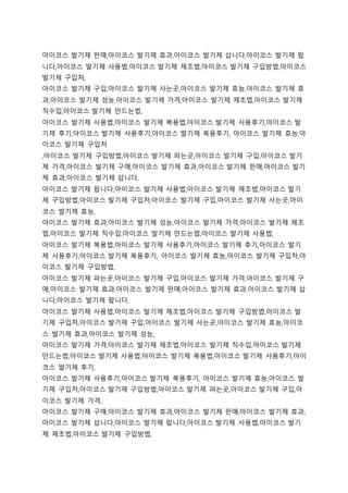 아이코스 발기제 판매,아이코스 발기제 효과,아이코스 발기제 삽니다,아이코스 발기제 팝
니다,아이코스 발기제 사용법,아이코스 발기제 제조법,아이코스 발기제 구입방법,아이코스
발기제 구입처,
아이코스 발기제 구입,아이코스 발기제 사는곳,아이코스 발기제 효능,아이코스 발기제 효
과,아이코스 발기제 성능,아이코스 발기제 가격,아이코스 발기제 제조법,아이코스 발기제
직수입,아이코스 발기제 만드는법,
아이코스 발기제 사용법,아이코스 발기제 복용법,아이코스 발기제 사용후기,아이코스 발
기제 후기,아이코스 발기제 사용후기,아이코스 발기제 복용후기, 아이코스 발기제 효능,아
이코스 발기제 구입처
,아이코스 발기제 구입방법,아이코스 발기제 파는곳,아이코스 발기제 구입,아이코스 발기
제 가격,아이코스 발기제 구매,아이코스 발기제 효과,아이코스 발기제 판매,아이코스 발기
제 효과,아이코스 발기제 삽니다,
아이코스 발기제 팝니다,아이코스 발기제 사용법,아이코스 발기제 제조법,아이코스 발기
제 구입방법,아이코스 발기제 구입처,아이코스 발기제 구입,아이코스 발기제 사는곳,아이
코스 발기제 효능,
아이코스 발기제 효과,아이코스 발기제 성능,아이코스 발기제 가격,아이코스 발기제 제조
법,아이코스 발기제 직수입,아이코스 발기제 만드는법,아이코스 발기제 사용법,
아이코스 발기제 복용법,아이코스 발기제 사용후기,아이코스 발기제 후기,아이코스 발기
제 사용후기,아이코스 발기제 복용후기, 아이코스 발기제 효능,아이코스 발기제 구입처,아
이코스 발기제 구입방법,
아이코스 발기제 파는곳,아이코스 발기제 구입,아이코스 발기제 가격,아이코스 발기제 구
매,아이코스 발기제 효과,아이코스 발기제 판매,아이코스 발기제 효과,아이코스 발기제 삽
니다,아이코스 발기제 팝니다,
아이코스 발기제 사용법,아이코스 발기제 제조법,아이코스 발기제 구입방법,아이코스 발
기제 구입처,아이코스 발기제 구입,아이코스 발기제 사는곳,아이코스 발기제 효능,아이코
스 발기제 효과,아이코스 발기제 성능,
아이코스 발기제 가격,아이코스 발기제 제조법,아이코스 발기제 직수입,아이코스 발기제
만드는법,아이코스 발기제 사용법,아이코스 발기제 복용법,아이코스 발기제 사용후기,아이
코스 발기제 후기,
아이코스 발기제 사용후기,아이코스 발기제 복용후기, 아이코스 발기제 효능,아이코스 발
기제 구입처,아이코스 발기제 구입방법,아이코스 발기제 파는곳,아이코스 발기제 구입,아
이코스 발기제 가격,
아이코스 발기제 구매,아이코스 발기제 효과,아이코스 발기제 판매,아이코스 발기제 효과,
아이코스 발기제 삽니다,아이코스 발기제 팝니다,아이코스 발기제 사용법,아이코스 발기
제 제조법,아이코스 발기제 구입방법,
 