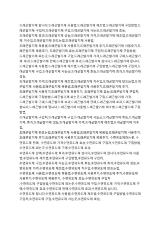 드래곤발기제 팝니다,드래곤발기제 사용법,드래곤발기제 제조법,드래곤발기제 구입방법,드
래곤발기제 구입처,드래곤발기제 구입,드래곤발기제 사는곳,드래곤발기제 효능,
드래곤발기제 효과,드래곤발기제 성능,드래곤발기제 가격,드래곤발기제 제조법,드래곤발기
제 직수입,드래곤발기제 만드는법,드래곤발기제 사용법,
드래곤발기제 복용법,드래곤발기제 사용후기,드래곤발기제 후기,드래곤발기제 사용후기,드
래곤발기제 복용후기, 드래곤발기제 효능,드래곤발기제 구입처,드래곤발기제 구입방법,
드래곤발기제 파는곳,드래곤발기제 구입,드래곤발기제 가격,드래곤발기제 구매,드래곤발기
제 효과,드래곤발기제 판매,드래곤발기제 효과,드래곤발기제 삽니다,드래곤발기제 팝니다,
드래곤발기제 사용법,드래곤발기제 제조법,드래곤발기제 구입방법,드래곤발기제 구입처,드
래곤발기제 구입,드래곤발기제 사는곳,드래곤발기제 효능,드래곤발기제 효과,드래곤발기제
성능,
드래곤발기제 가격,드래곤발기제 제조법,드래곤발기제 직수입,드래곤발기제 만드는법,드래
곤발기제 사용법,드래곤발기제 복용법,드래곤발기제 사용후기,드래곤발기제 후기,
드래곤발기제 사용후기,드래곤발기제 복용후기, 드래곤발기제 효능,드래곤발기제 구입처,
드래곤발기제 구입방법,드래곤발기제 파는곳,드래곤발기제 구입,드래곤발기제 가격,
드래곤발기제 구매,드래곤발기제 효과,드래곤발기제 판매,드래곤발기제 효과,드래곤발기제
삽니다,드래곤발기제 팝니다,드래곤발기제 사용법,드래곤발기제 제조법,드래곤발기제 구입
방법,
드래곤발기제 구입처,드래곤발기제 구입,드래곤발기제 사는곳,드래곤발기제 효능,드래곤발
기제 효과,드래곤발기제 성능,드래곤발기제 가격,드래곤발기제 제조법,드래곤발기제 직수
입,
드래곤발기제 만드는법,드래곤발기제 사용법,드래곤발기제 복용법,드래곤발기제 사용후기,
드래곤발기제 후기,드래곤발기제 사용후기,드래곤발기제 복용후기, 수면유도제파는곳, 수
면유도제 판매, 수면유도제 가격수면유도제 효능,수면유도제 구입처,수면유도제 구입방법,
수면유도제 파는곳,수면유도제 구매,수면유도제 효과,
수면유도제 판매,수면유도제 효과,수면유도제 삽니다,수면유도제 팝니다,수면유도제 사용
법,수면유도제 제조법,수면유도제 구입방법,수면유도제 구입처,
수면유도제 구입,수면유도제 사는곳,수면유도제 효능,수면유도제 효과,수면유도제 성능,수
면유도제 가격,수면유도제 제조법,수면유도제 직수입,수면유도제 만드는법,
수면유도제 사용법,수면유도제 복용법,수면유도제 사용후기,수면유도제 후기,수면유도제
사용후기,수면유도제 복용후기, 수면유도제 효능,수면유도제 구입처
,수면유도제 구입방법,수면유도제 파는곳,수면유도제 구입,수면유도제 가격,수면유도제 구
매,수면유도제 효과,수면유도제 판매,수면유도제 효과,수면유도제 삽니다,
수면유도제 팝니다,수면유도제 사용법,수면유도제 제조법,수면유도제 구입방법,수면유도제
구입처,수면유도제 구입,수면유도제 사는곳,수면유도제 효능,
 