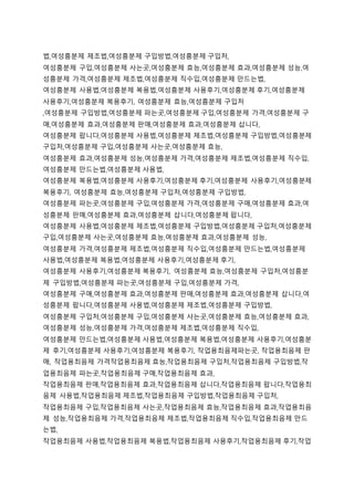 법,여성흥분제 제조법,여성흥분제 구입방법,여성흥분제 구입처,
여성흥분제 구입,여성흥분제 사는곳,여성흥분제 효능,여성흥분제 효과,여성흥분제 성능,여
성흥분제 가격,여성흥분제 제조법,여성흥분제 직수입,여성흥분제 만드는법,
여성흥분제 사용법,여성흥분제 복용법,여성흥분제 사용후기,여성흥분제 후기,여성흥분제
사용후기,여성흥분제 복용후기, 여성흥분제 효능,여성흥분제 구입처
,여성흥분제 구입방법,여성흥분제 파는곳,여성흥분제 구입,여성흥분제 가격,여성흥분제 구
매,여성흥분제 효과,여성흥분제 판매,여성흥분제 효과,여성흥분제 삽니다,
여성흥분제 팝니다,여성흥분제 사용법,여성흥분제 제조법,여성흥분제 구입방법,여성흥분제
구입처,여성흥분제 구입,여성흥분제 사는곳,여성흥분제 효능,
여성흥분제 효과,여성흥분제 성능,여성흥분제 가격,여성흥분제 제조법,여성흥분제 직수입,
여성흥분제 만드는법,여성흥분제 사용법,
여성흥분제 복용법,여성흥분제 사용후기,여성흥분제 후기,여성흥분제 사용후기,여성흥분제
복용후기, 여성흥분제 효능,여성흥분제 구입처,여성흥분제 구입방법,
여성흥분제 파는곳,여성흥분제 구입,여성흥분제 가격,여성흥분제 구매,여성흥분제 효과,여
성흥분제 판매,여성흥분제 효과,여성흥분제 삽니다,여성흥분제 팝니다,
여성흥분제 사용법,여성흥분제 제조법,여성흥분제 구입방법,여성흥분제 구입처,여성흥분제
구입,여성흥분제 사는곳,여성흥분제 효능,여성흥분제 효과,여성흥분제 성능,
여성흥분제 가격,여성흥분제 제조법,여성흥분제 직수입,여성흥분제 만드는법,여성흥분제
사용법,여성흥분제 복용법,여성흥분제 사용후기,여성흥분제 후기,
여성흥분제 사용후기,여성흥분제 복용후기, 여성흥분제 효능,여성흥분제 구입처,여성흥분
제 구입방법,여성흥분제 파는곳,여성흥분제 구입,여성흥분제 가격,
여성흥분제 구매,여성흥분제 효과,여성흥분제 판매,여성흥분제 효과,여성흥분제 삽니다,여
성흥분제 팝니다,여성흥분제 사용법,여성흥분제 제조법,여성흥분제 구입방법,
여성흥분제 구입처,여성흥분제 구입,여성흥분제 사는곳,여성흥분제 효능,여성흥분제 효과,
여성흥분제 성능,여성흥분제 가격,여성흥분제 제조법,여성흥분제 직수입,
여성흥분제 만드는법,여성흥분제 사용법,여성흥분제 복용법,여성흥분제 사용후기,여성흥분
제 후기,여성흥분제 사용후기,여성흥분제 복용후기, 작업용최음제파는곳, 작업용최음제 판
매, 작업용최음제 가격작업용최음제 효능,작업용최음제 구입처,작업용최음제 구입방법,작
업용최음제 파는곳,작업용최음제 구매,작업용최음제 효과,
작업용최음제 판매,작업용최음제 효과,작업용최음제 삽니다,작업용최음제 팝니다,작업용최
음제 사용법,작업용최음제 제조법,작업용최음제 구입방법,작업용최음제 구입처,
작업용최음제 구입,작업용최음제 사는곳,작업용최음제 효능,작업용최음제 효과,작업용최음
제 성능,작업용최음제 가격,작업용최음제 제조법,작업용최음제 직수입,작업용최음제 만드
는법,
작업용최음제 사용법,작업용최음제 복용법,작업용최음제 사용후기,작업용최음제 후기,작업
 