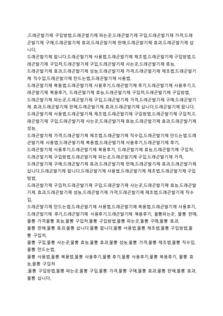 ,드래곤발기제 구입방법,드래곤발기제 파는곳,드래곤발기제 구입,드래곤발기제 가격,드래
곤발기제 구매,드래곤발기제 효과,드래곤발기제 판매,드래곤발기제 효과,드래곤발기제 삽
니다,
드래곤발기제 팝니다,드래곤발기제 사용법,드래곤발기제 제조법,드래곤발기제 구입방법,드
래곤발기제 구입처,드래곤발기제 구입,드래곤발기제 사는곳,드래곤발기제 효능,
드래곤발기제 효과,드래곤발기제 성능,드래곤발기제 가격,드래곤발기제 제조법,드래곤발기
제 직수입,드래곤발기제 만드는법,드래곤발기제 사용법,
드래곤발기제 복용법,드래곤발기제 사용후기,드래곤발기제 후기,드래곤발기제 사용후기,드
래곤발기제 복용후기, 드래곤발기제 효능,드래곤발기제 구입처,드래곤발기제 구입방법,
드래곤발기제 파는곳,드래곤발기제 구입,드래곤발기제 가격,드래곤발기제 구매,드래곤발기
제 효과,드래곤발기제 판매,드래곤발기제 효과,드래곤발기제 삽니다,드래곤발기제 팝니다,
드래곤발기제 사용법,드래곤발기제 제조법,드래곤발기제 구입방법,드래곤발기제 구입처,드
래곤발기제 구입,드래곤발기제 사는곳,드래곤발기제 효능,드래곤발기제 효과,드래곤발기제
성능,
드래곤발기제 가격,드래곤발기제 제조법,드래곤발기제 직수입,드래곤발기제 만드는법,드래
곤발기제 사용법,드래곤발기제 복용법,드래곤발기제 사용후기,드래곤발기제 후기,
드래곤발기제 사용후기,드래곤발기제 복용후기, 드래곤발기제 효능,드래곤발기제 구입처,
드래곤발기제 구입방법,드래곤발기제 파는곳,드래곤발기제 구입,드래곤발기제 가격,
드래곤발기제 구매,드래곤발기제 효과,드래곤발기제 판매,드래곤발기제 효과,드래곤발기제
삽니다,드래곤발기제 팝니다,드래곤발기제 사용법,드래곤발기제 제조법,드래곤발기제 구입
방법,
드래곤발기제 구입처,드래곤발기제 구입,드래곤발기제 사는곳,드래곤발기제 효능,드래곤발
기제 효과,드래곤발기제 성능,드래곤발기제 가격,드래곤발기제 제조법,드래곤발기제 직수
입,
드래곤발기제 만드는법,드래곤발기제 사용법,드래곤발기제 복용법,드래곤발기제 사용후기,
드래곤발기제 후기,드래곤발기제 사용후기,드래곤발기제 복용후기, 물뽕파는곳, 물뽕 판매,
물뽕 가격물뽕 효능,물뽕 구입처,물뽕 구입방법,물뽕 파는곳,물뽕 구매,물뽕 효과,
물뽕 판매,물뽕 효과,물뽕 삽니다,물뽕 팝니다,물뽕 사용법,물뽕 제조법,물뽕 구입방법,물
뽕 구입처,
물뽕 구입,물뽕 사는곳,물뽕 효능,물뽕 효과,물뽕 성능,물뽕 가격,물뽕 제조법,물뽕 직수입,
물뽕 만드는법,
물뽕 사용법,물뽕 복용법,물뽕 사용후기,물뽕 후기,물뽕 사용후기,물뽕 복용후기, 물뽕 효
능,물뽕 구입처
,물뽕 구입방법,물뽕 파는곳,물뽕 구입,물뽕 가격,물뽕 구매,물뽕 효과,물뽕 판매,물뽕 효과,
물뽕 삽니다,
 