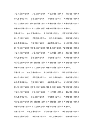 구입처,정품시알리스 구입,정품시알리스 사는곳,정품시알리스 효능,정품시알리스
효과,정품시알리스 성능,정품시알리스 가격,정품시알리스 제조법,정품시알리스
직수입,정품시알리스 만드는법,정품시알리스 사용법,정품시알리스 복용법,정품시알리스
사용후기,정품시알리스 후기,정품시알리스 사용후기,정품시알리스 복용후기,
정품시알리스 효능,정품시알리스 구입처,정품시알리스 구입방법,정품시알리스
파는곳,정품시알리스 구입,정품시알리스 가격,정품시알리스 구매,정품시알리스
효과,정품시알리스 판매,정품시알리스 효과,정품시알리스 삽니다,정품시알리스
팝니다,정품시알리스 사용법,정품시알리스 제조법,정품시알리스 구입방법,정품시알리스
구입처,정품시알리스 구입,정품시알리스 사는곳,정품시알리스 효능,정품시알리스
효과,정품시알리스 성능,정품시알리스 가격,정품시알리스 제조법,정품시알리스
직수입,정품시알리스 만드는법,정품시알리스 사용법,정품시알리스 복용법,정품시알리스
사용후기,정품시알리스 후기,정품시알리스 사용후기,정품시알리스 복용후기,
정품시알리스 효능,정품시알리스 구입처,정품시알리스 구입방법,정품시알리스
파는곳,정품시알리스 구입,정품시알리스 가격,정품시알리스 구매,정품시알리스
효과,정품시알리스 판매,정품시알리스 효과,정품시알리스 삽니다,정품시알리스
팝니다,정품시알리스 사용법,정품시알리스 제조법,정품시알리스 구입방법,정품시알리스
구입처,정품시알리스 구입,정품시알리스 사는곳,정품시알리스 효능,정품시알리스
효과,정품시알리스 성능,정품시알리스 가격,정품시알리스 제조법,정품시알리스
직수입,정품시알리스 만드는법,정품시알리스 사용법,정품시알리스 복용법,정품시알리스
사용후기,정품시알리스 후기,정품시알리스 사용후기,정품시알리스 복용후기,
정품시알리스 효능,정품시알리스 구입처,정품시알리스 구입방법,정품시알리스
파는곳,정품시알리스 구입,정품시알리스 가격,정품시알리스 구매,정품시알리스
 